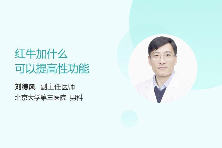 紅牛加什么提高性功能