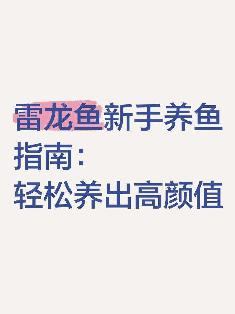 雷龍魚的最佳養(yǎng)殖溫度是多少？