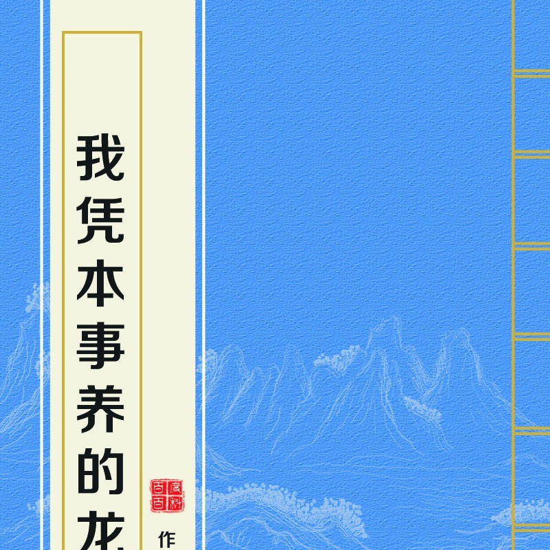 十部頂級耐看養龍文