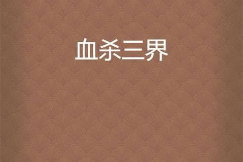 虎的三界帶血真品圖片