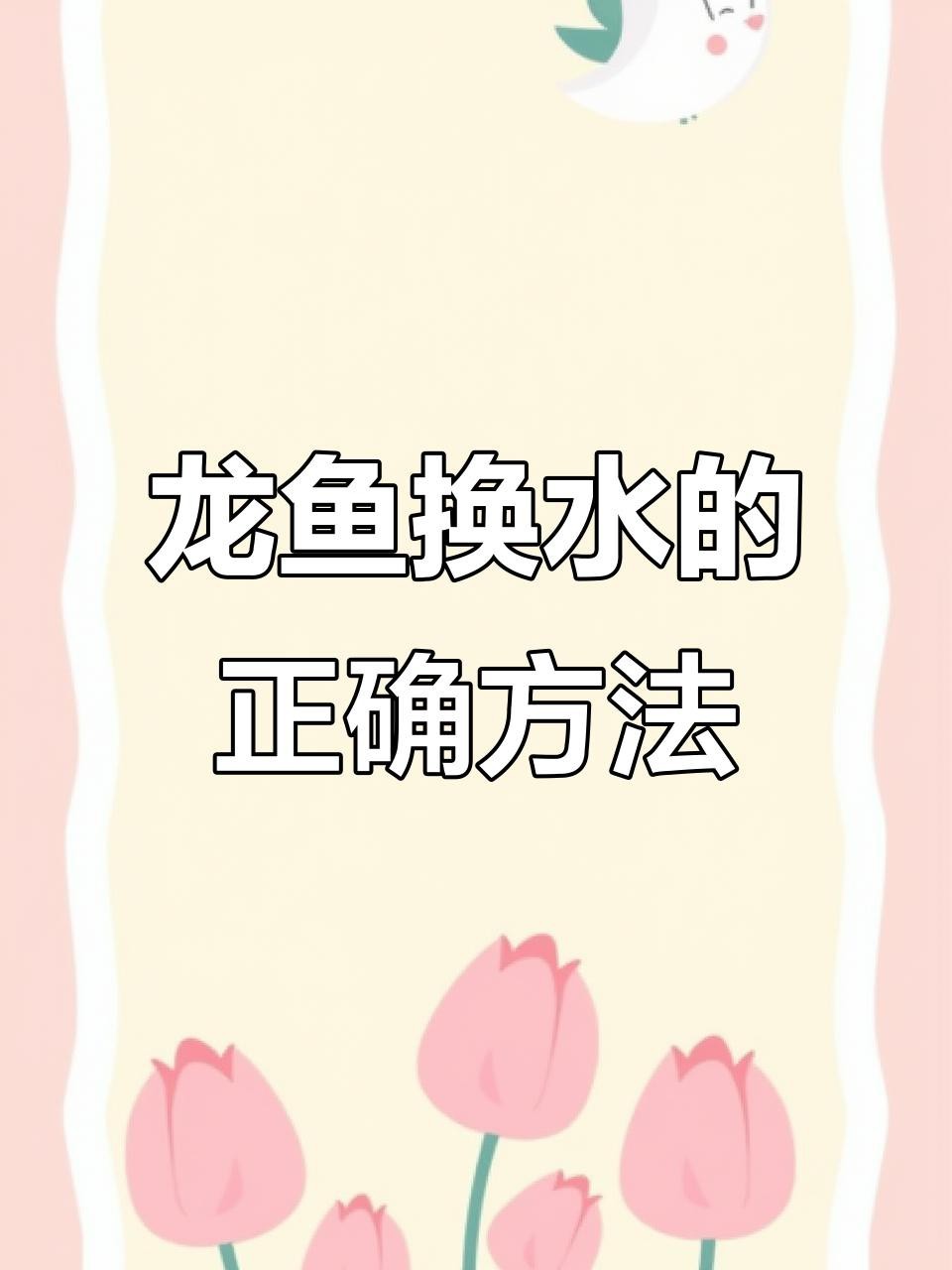 龍魚換水時需要注意什么？