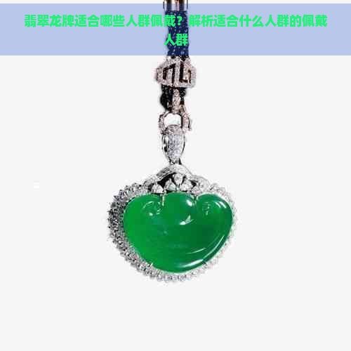 翡翠龍牌適合哪些人戴