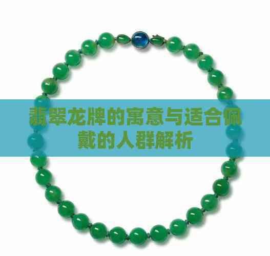 翡翠龍牌適合哪些人戴