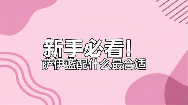 龍魚和薩伊藍混養需要哪些注意事項？