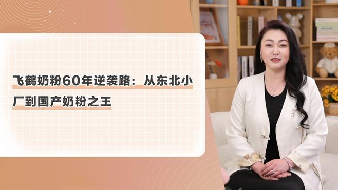 飛鶴前身是三鹿奶粉嗎？