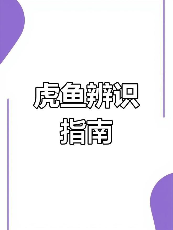 虎魚怎么挑選品相