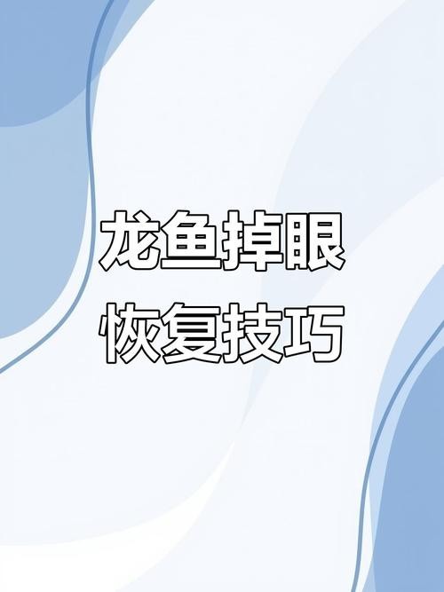 龍魚掉眼可以恢復嗎圖片