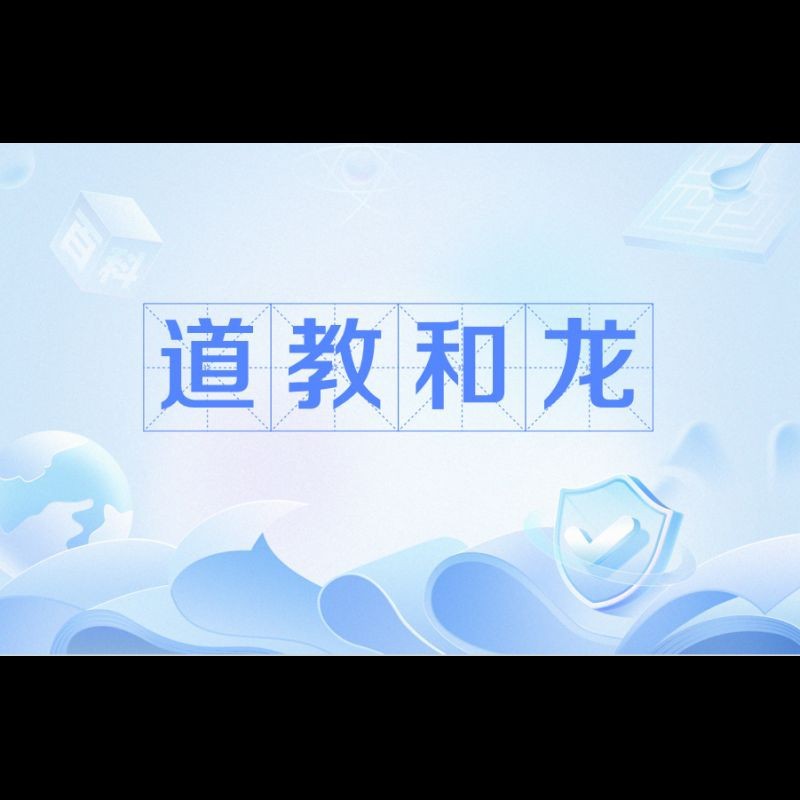 紅色的龍是仙家還是道家