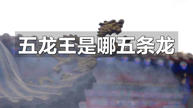 能否詳細介紹下五帝龍王？