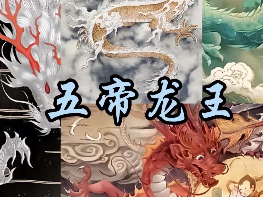 能否詳細介紹下五帝龍王？