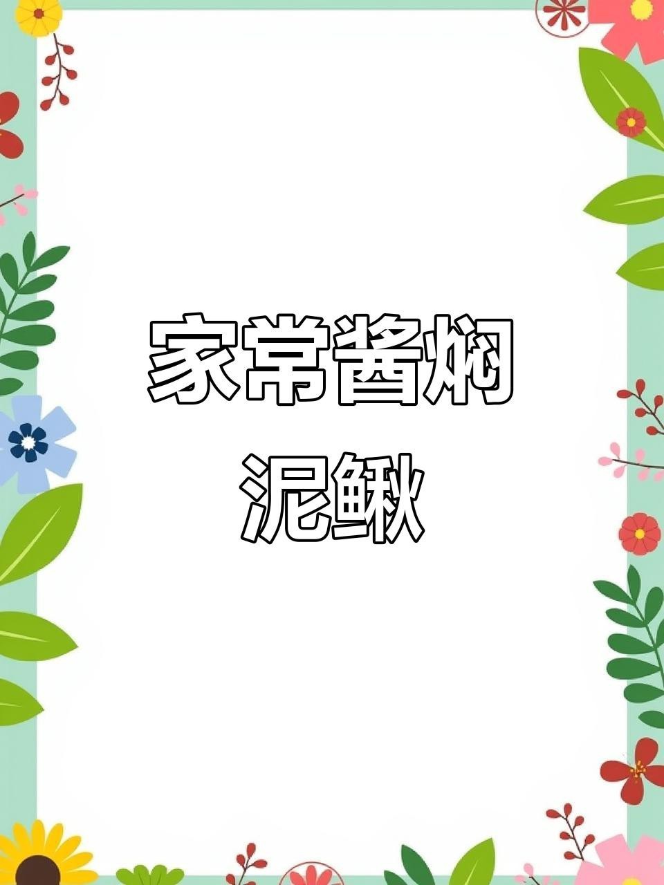 龍鰍魚有哪些烹飪方法？