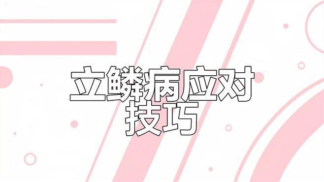 紅龍魚立鱗病如何治療？