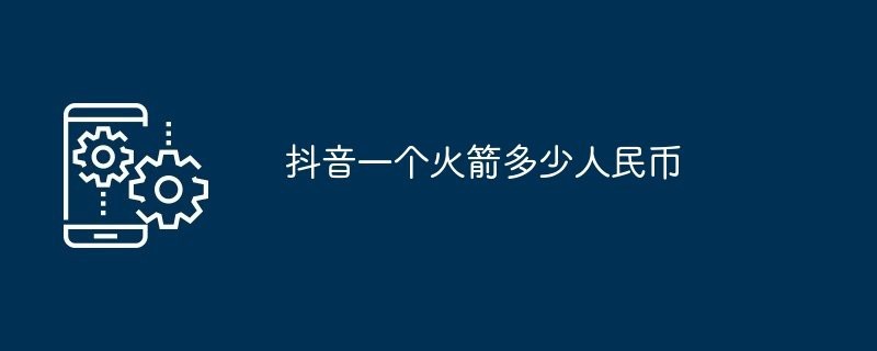 抖音大火箭多少錢一個
