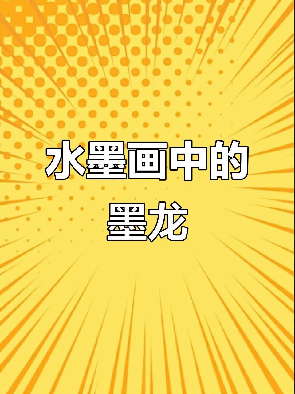 唐鐸的墨龍圖系列有哪些作品？