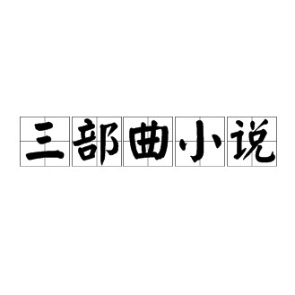 古魚三部曲是哪三部