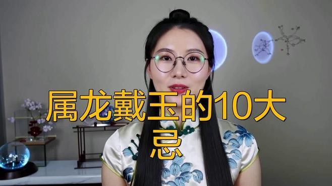 屬龍的人佩戴翡翠有哪些禁忌