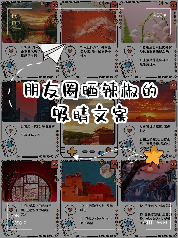 紅辣椒最火文案短句
