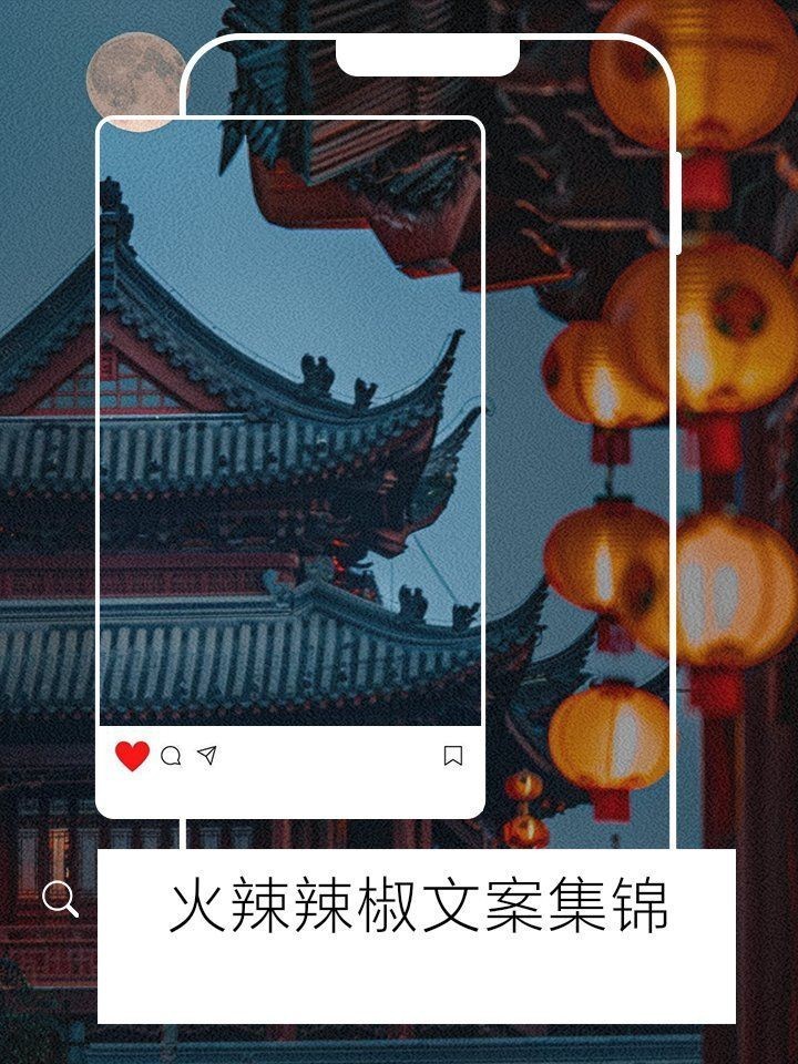 紅辣椒最火文案短句