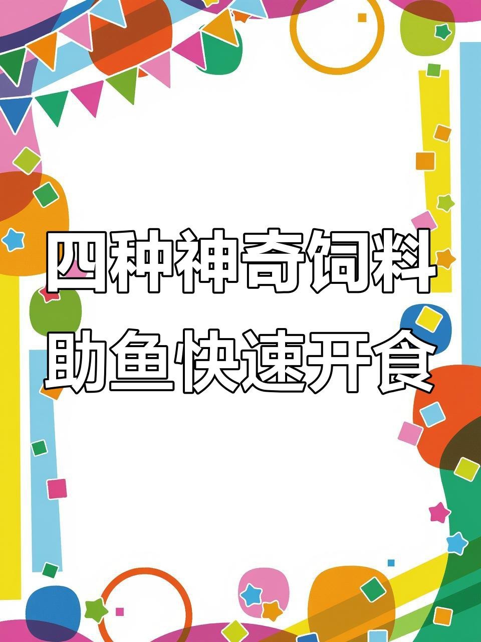 有哪些食物可以促進龍魚開口 有哪些食物可以促進龍魚開口 龍魚論壇 第6張