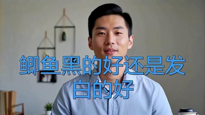 鯽魚發黑好還是發白好