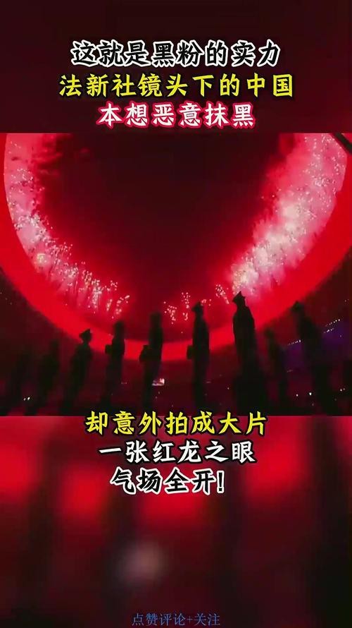 給我提供一張高清的法新社紅龍之眼原圖 給我提供一張高清的法新社紅龍之眼原圖 龍魚論壇 第2張