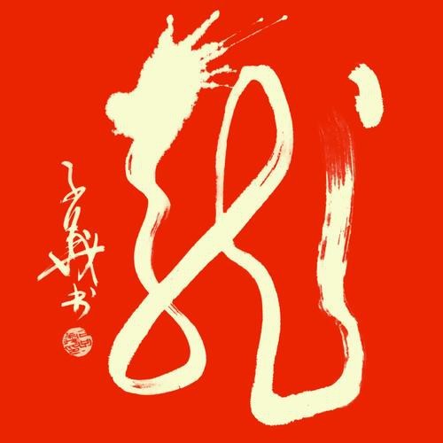 龍的圖片
