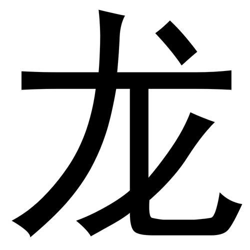 龍的圖片