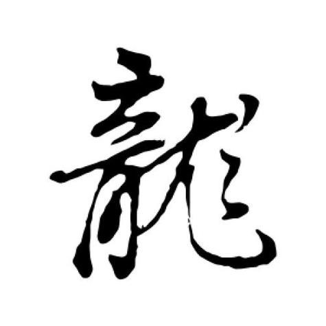 龍的圖片