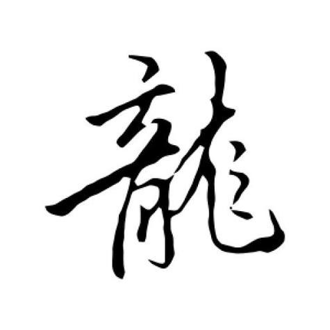 龍的圖片