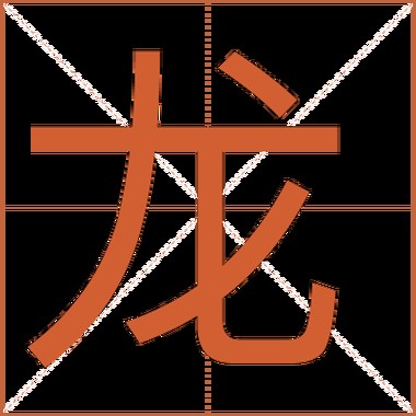龍的圖片