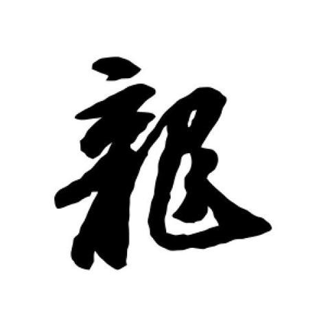 龍的圖片