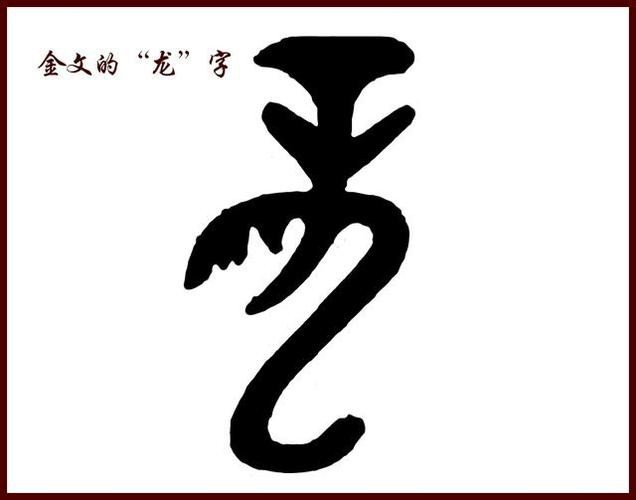 龍的圖片