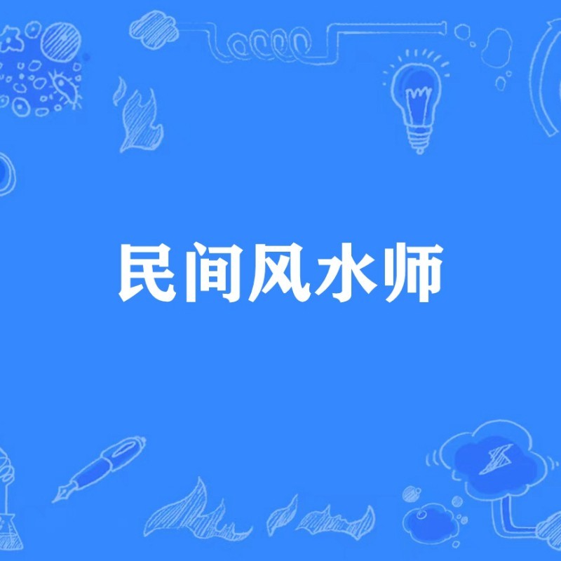 《民間風水師筆記》