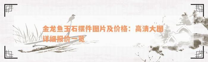 金龍魚(yú)雕刻的市場(chǎng)價(jià)格如何 金龍魚(yú)雕刻的市場(chǎng)價(jià)格如何 龍魚(yú)論壇