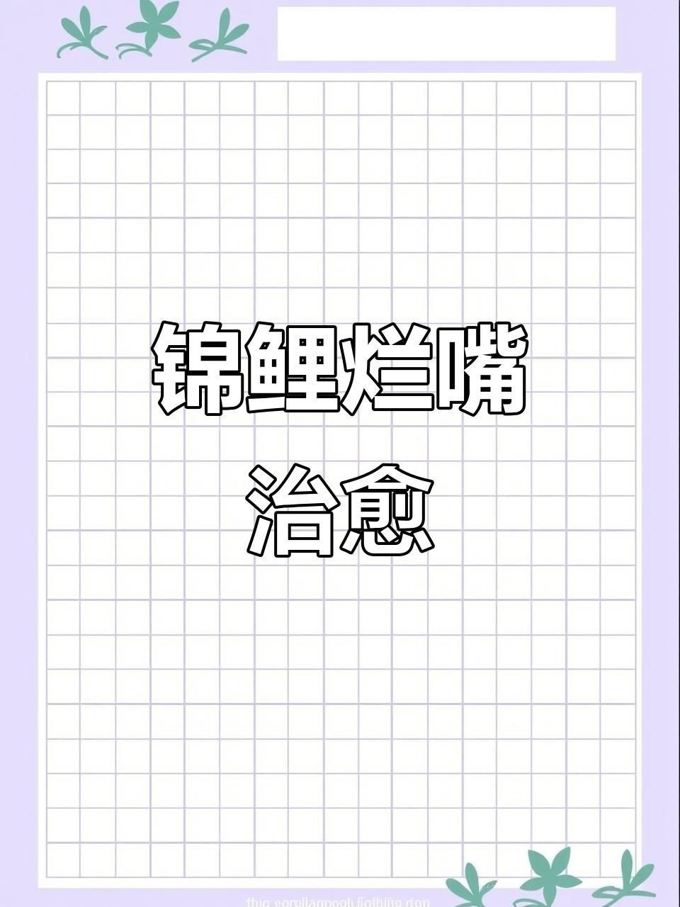 觀賞魚爛嘴用什么藥治療