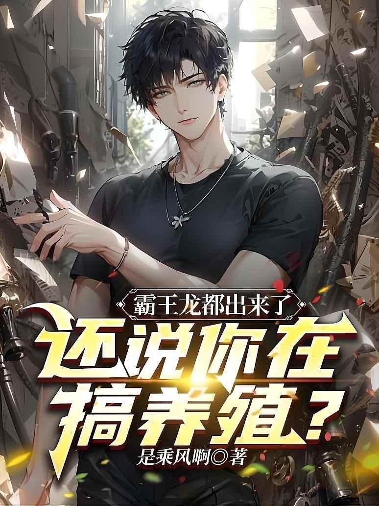 龍養雞是風全文免費閱讀