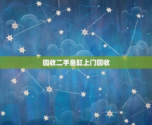 哪里有回收二手魚缸的