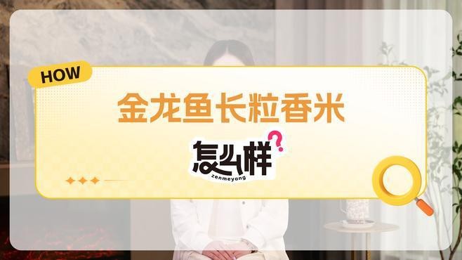 金龍魚東北長粒香米