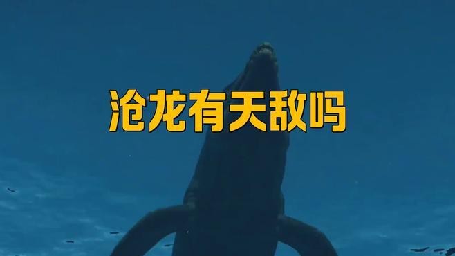 滄龍有哪些天敵？
