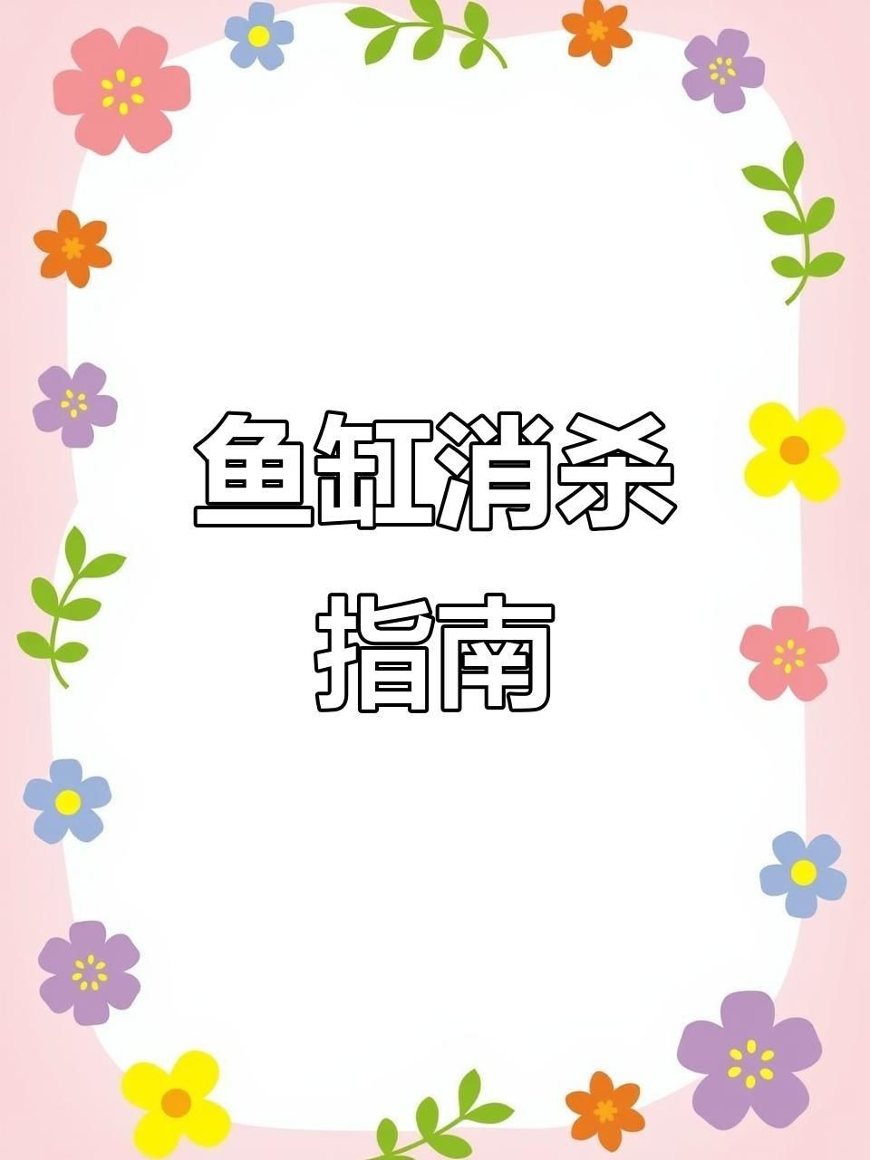 剛買回來的魚怎么消毒入缸