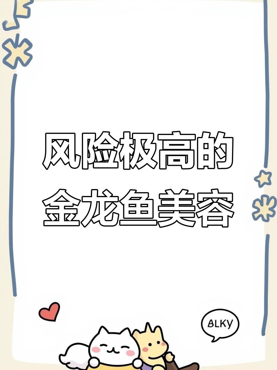 金龍魚美容有哪些風險？