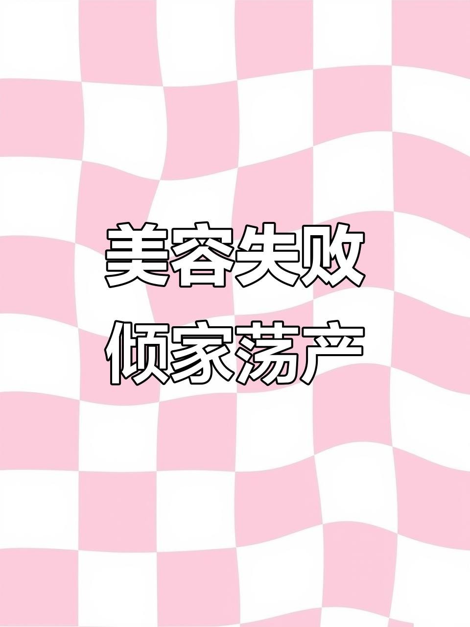 金龍魚美容有哪些風險？