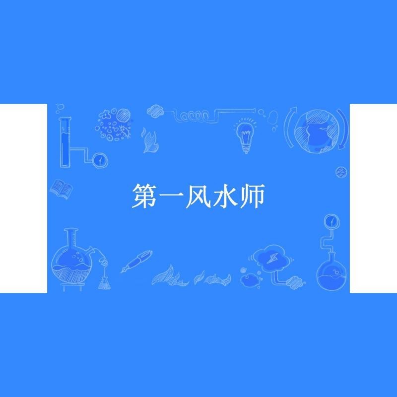 第一風水師 鏡花水月