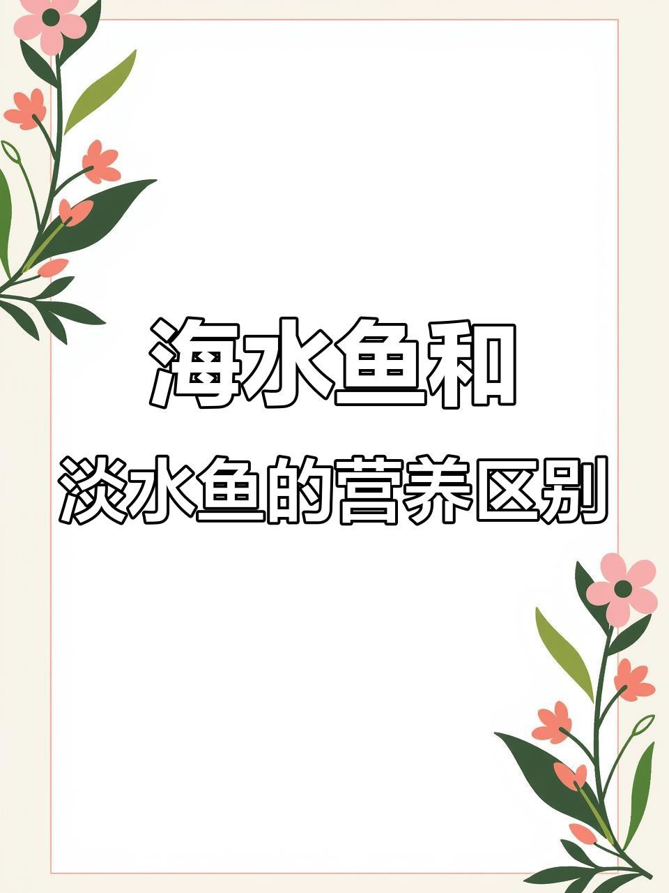 淡水鯧魚和海水鯧魚的區別