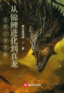 開局一條鱘魚變異龍魚的小說推薦
