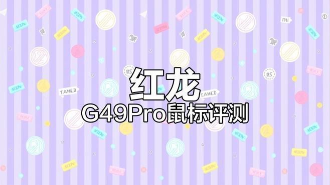 紅龍鼠標哪個系列適合FPS游戲？