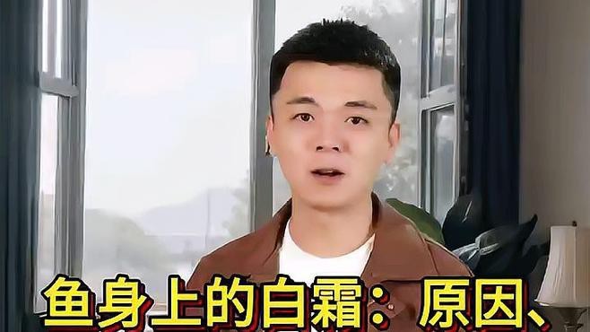 魚起白霜什么原因