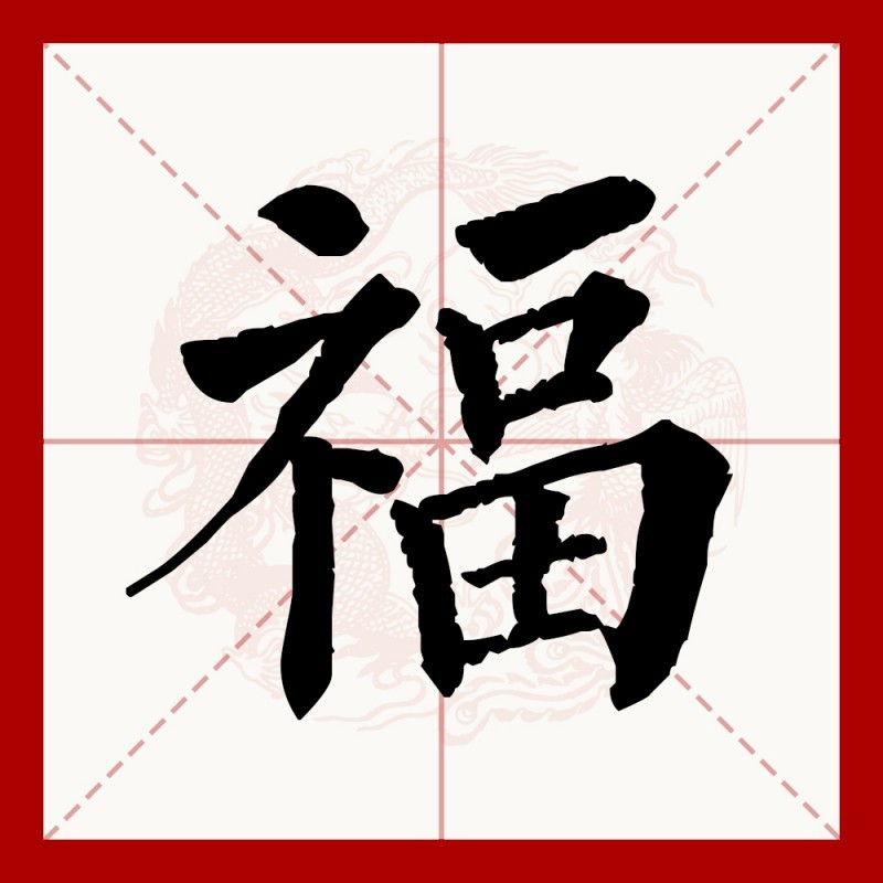 福字和魚(yú)的寓意