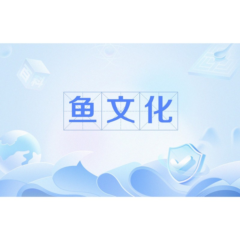 福字和魚(yú)的寓意