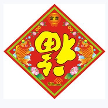 福字和魚(yú)的寓意